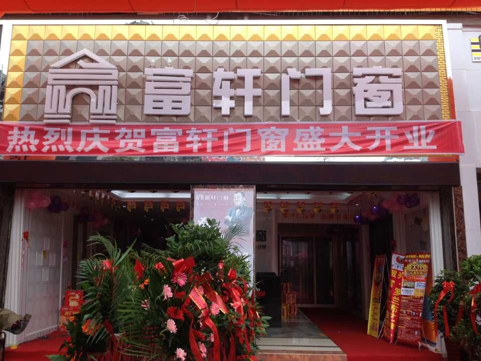 “攜手同行，共創(chuàng)輝煌” 熱烈慶祝赫章富軒專賣店隆重開業(yè)