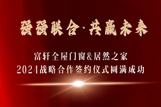 富軒全屋門窗與居然之家達成2024年戰(zhàn)略合作 