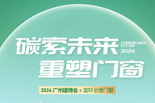 富軒全屋門窗亮相2024廣州建博會，完美收官！