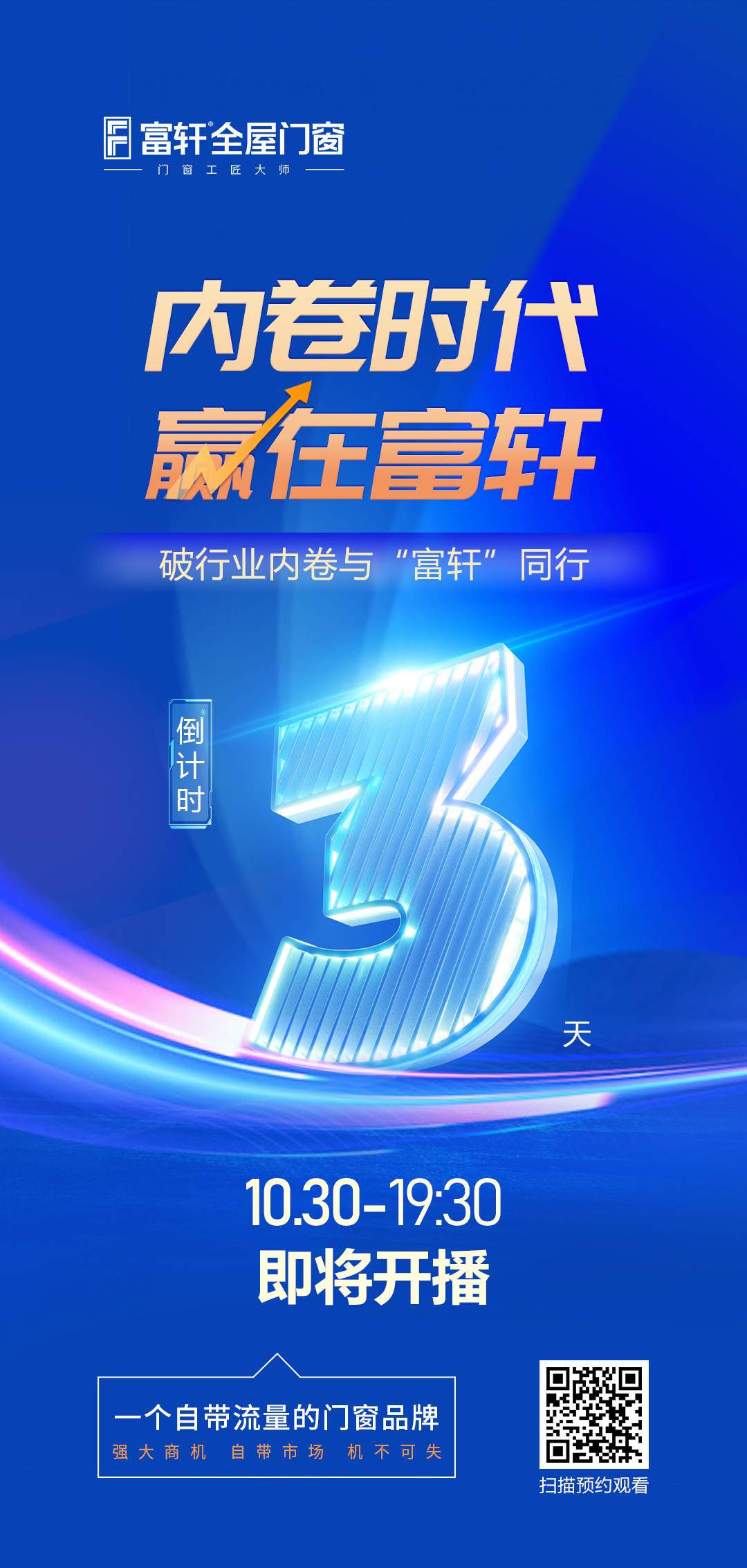 倒計時3天丨內(nèi)卷時代 贏在富軒，富軒全屋門窗線上招商峰會重磅來襲
